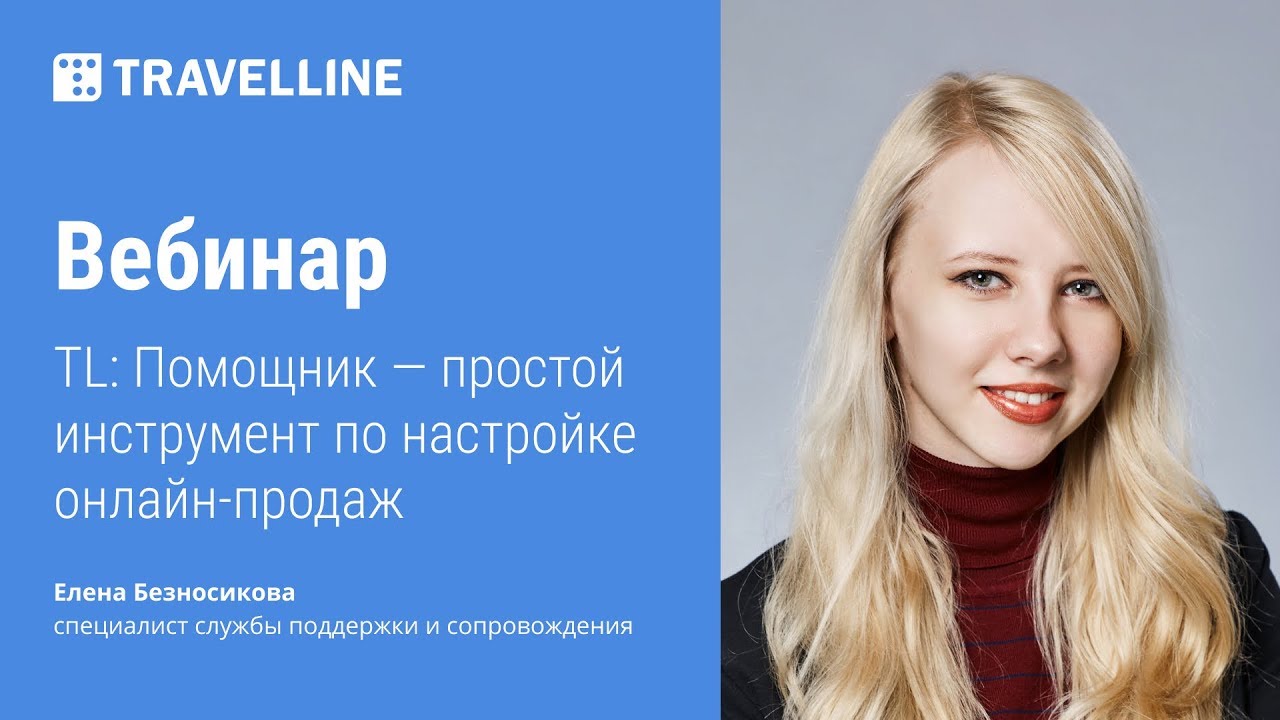 TL: Помощник — простой инструмент по настройке онлайн-продаж. Обучающий вебинар