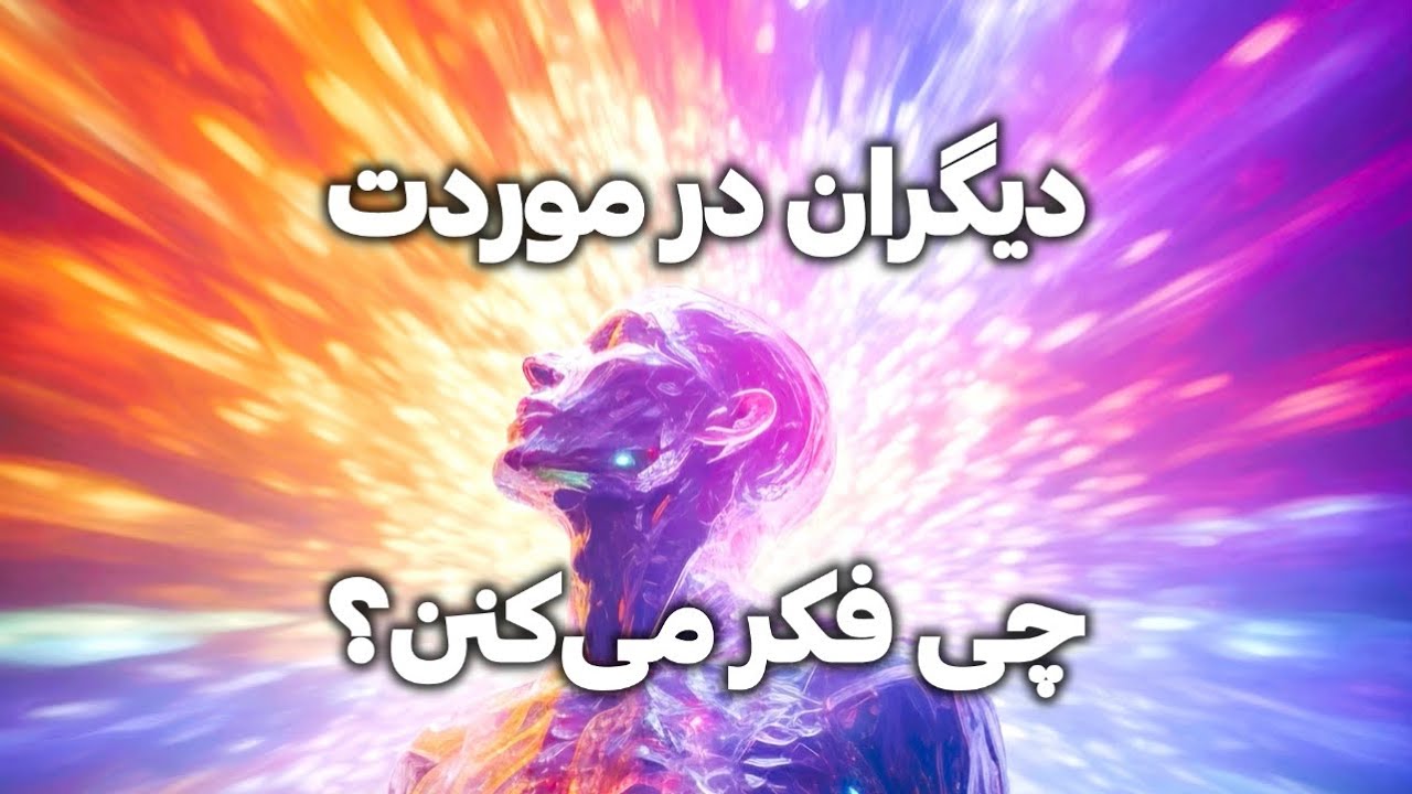 دیگران در موردت چی فکر می‌کنن؟ 👀