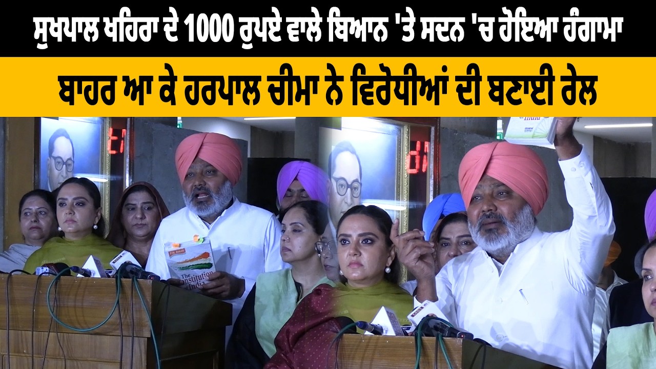 ਸੁਖਪਾਲ ਖਹਿਰਾ ਦੇ 1000 ਰੁਪਏ ਵਾਲੇ ਬਿਆਨ 'ਤੇ ਸਦਨ 'ਚ ਹੋਇਆ ਹੰਗਾਮਾ,ਬਾਹਰ ਆ ਕੇ ਹਰਪਾਲ ਚੀਮਾ ਨੇ ਵਿਰੋਧੀਆਂ