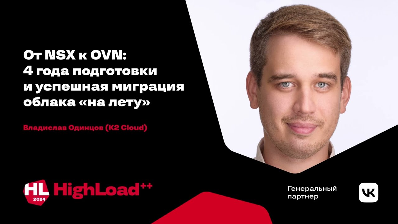 От NSX к OVN: 4 года подготовки и успешная миграция облака &laquo;на лету&raquo; / Владислав Одинцов