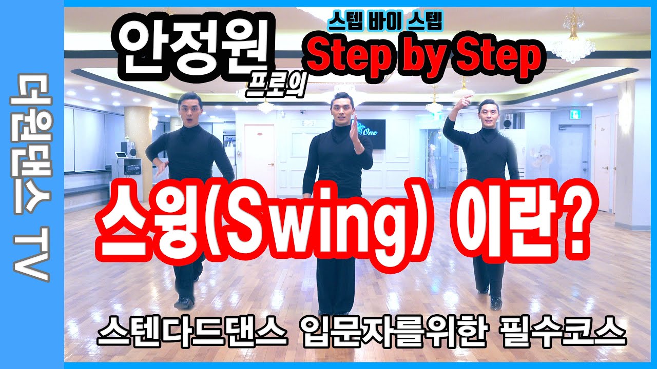 더원댄스tv 스텝바이스텝 *안정원프로편 * 기초 2 . 스윙 (입문자or고급)