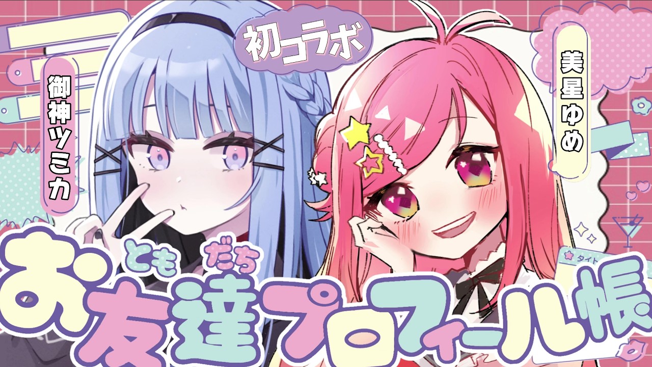 【 #対談 / #コラボ 】ツミカちゃんとプロフィール帳交換会！一緒に書き合ったよ✨【美星ゆめ/#新人VTuber】