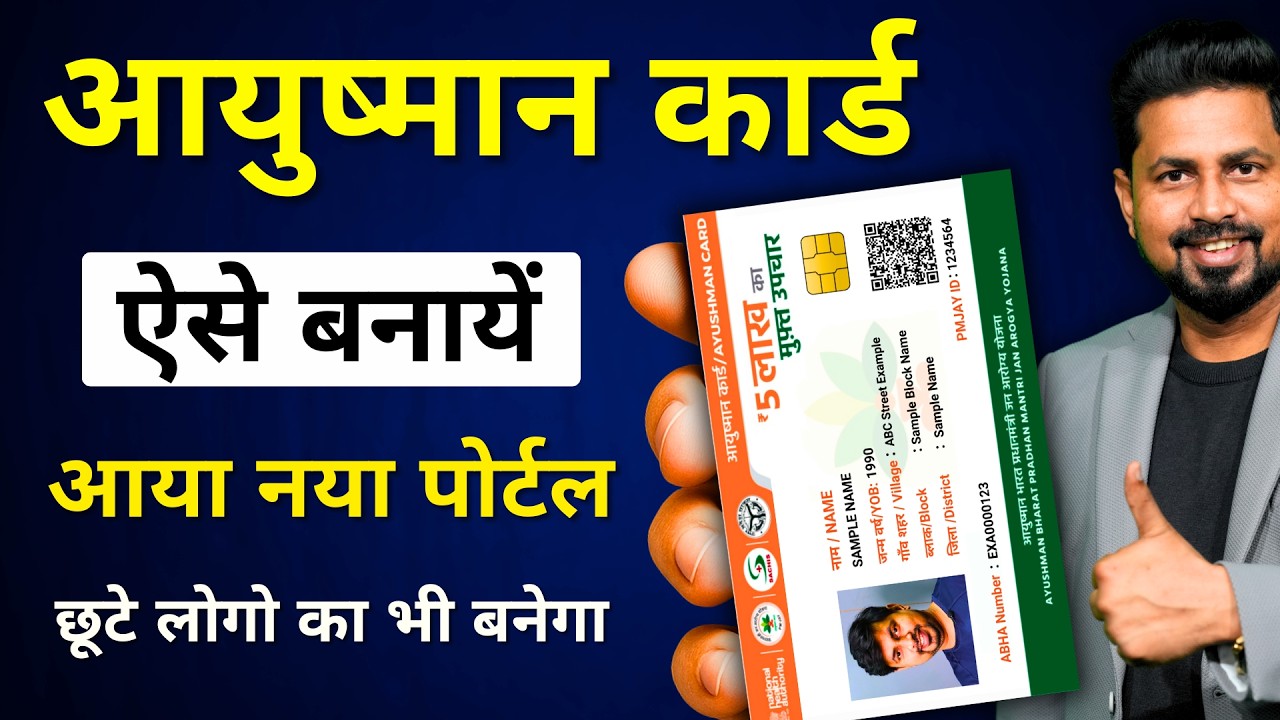 नया आयुष्मान कार्ड कैसे बनाए 2026 | आयुष्मान कार्ड में नया नाम जोड़ें | New Enrollment In Ayushman