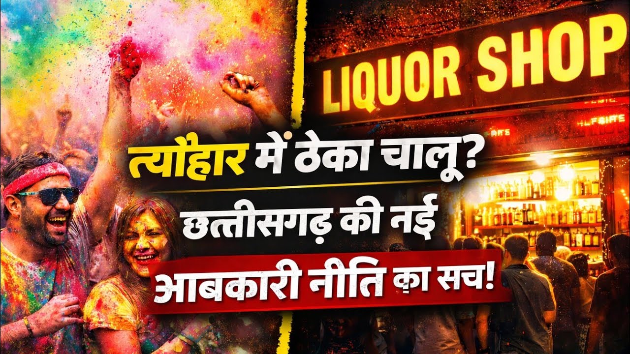 Chhattisgarh में होली के दिन शराब की दुकान खुली रहेगी। Liquor Shops Will Remain Open On Holi In Cg।
