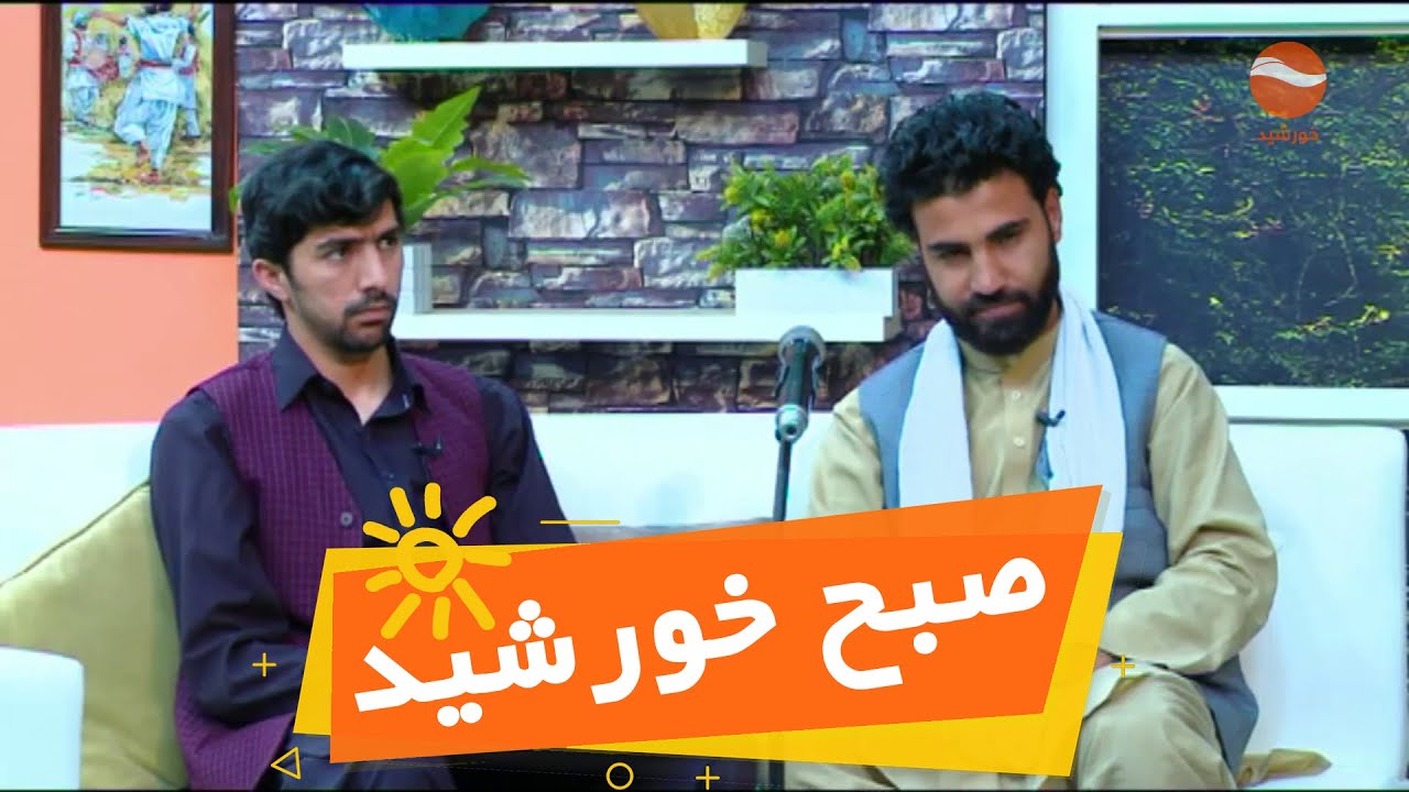 Subhe khurshid صبح خورشید با حاجی بالال امیری واحمد شاه افضلی، نعت خوان صحبت در مورد ماه مبارک رمضان