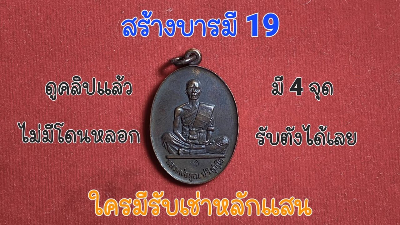 #ดูก่อนโดน | EP.155 | มี 4 จุดนี้จ่ายตังได้เลย เหรียญหลวงพ่อคูณ ปริสุทโธ ปี2519 รุ่นสร้างบารมี