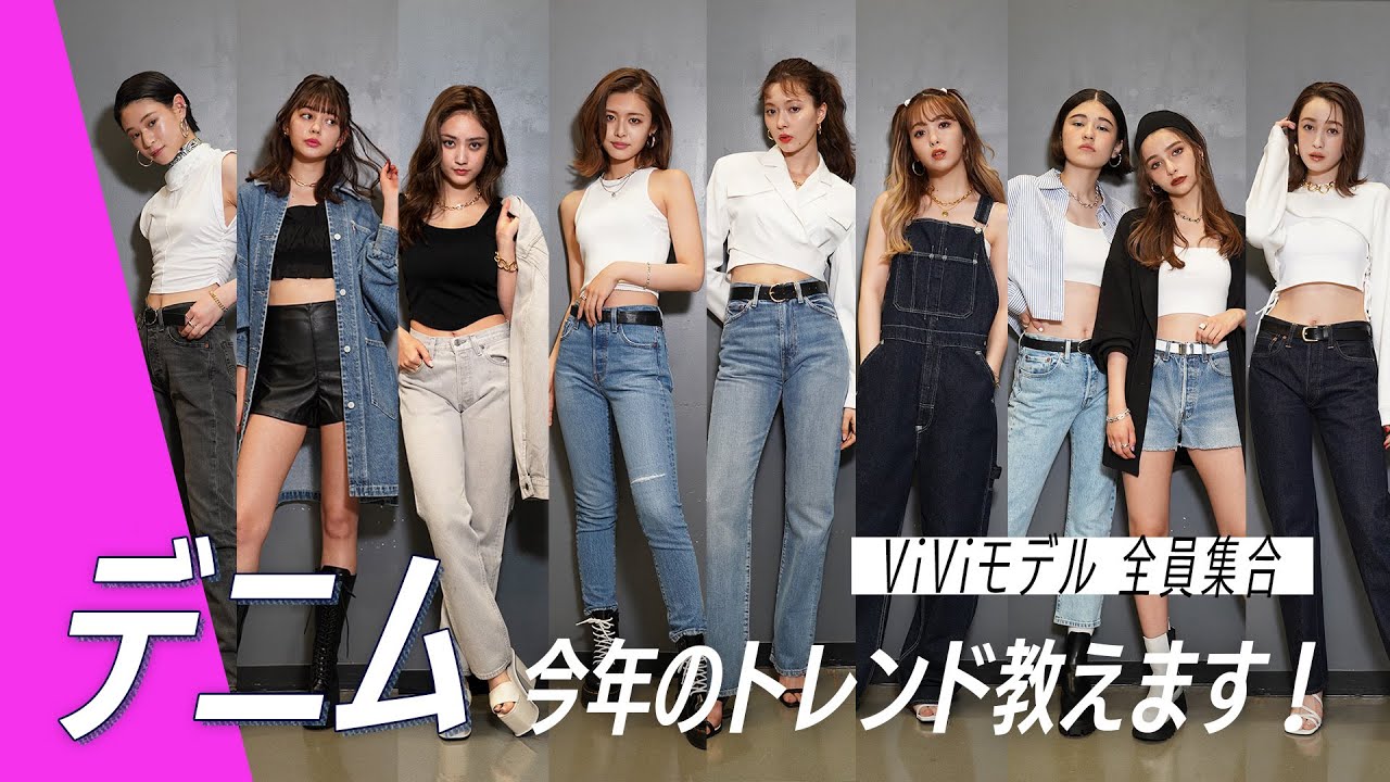 リーバイス®︎のデニムをViViモデルが着てみたら？【デニムコーデ】