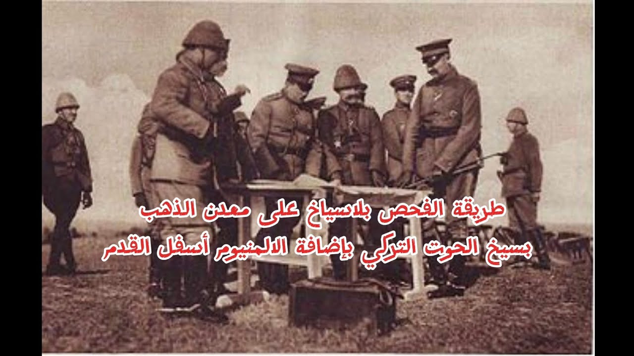 طريقة تحديد الذهب بطريقة وضع الالمنيوم أسفل القدم