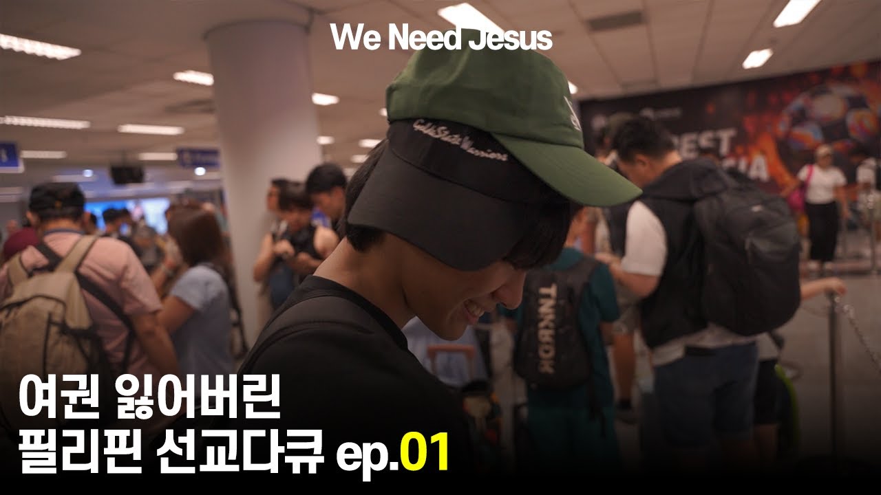 중고등학생들끼리의 선교는 어떨까 ㅣWe Need Jesus 다큐멘터리 ep.01ㅣ2024.08.07~08.15