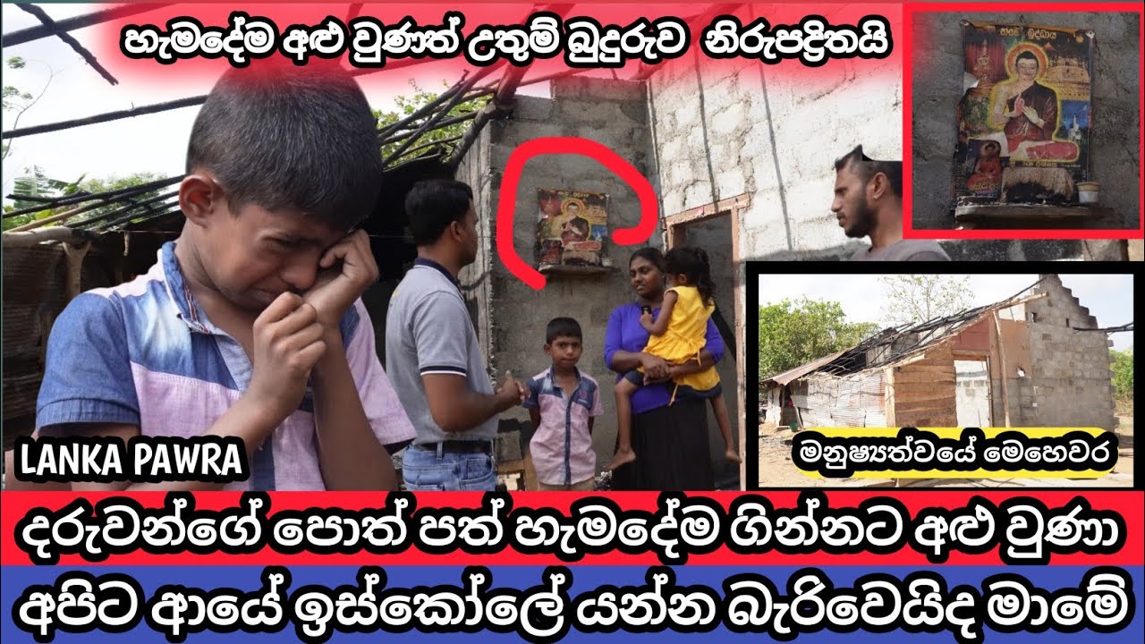 පොල් ගස් බඩ ගාලා හොයා ගත්ත හැමදේම අළු වුණා. අපිට ඉන්න හිටින්නවත් තැනක් නෑ දැන් #Lanka Pawra 