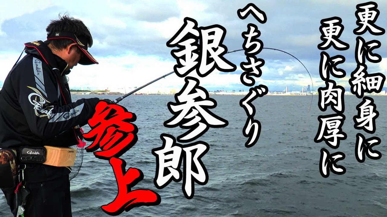 大阪湾沖堤防でチヌのヘチ釣り！！『がまチヌ　へちさぐり銀参郎（ぎんざぶろう）』