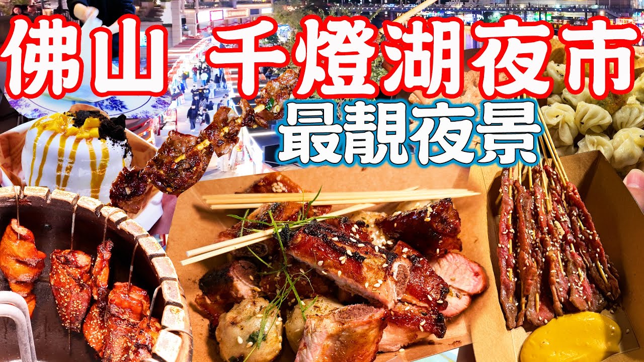 【逛吃佛山美食】千燈湖夜市！¥99元掃街佛山夜市！酒罐吊燒排骨！濕辣牛肉！拇指生煎包！現切牛肉大串！燈湖西街夜市｜美食推薦｜旅遊攻略｜Foshan Food Tour｜China Travel