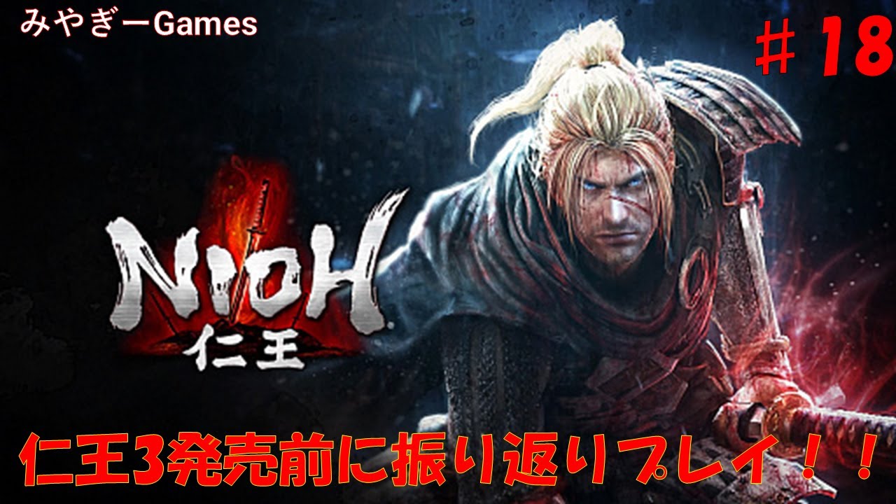 【仁王】#18 仁王3発売前に和〇にゲーの傑作仁王を振り返る配信