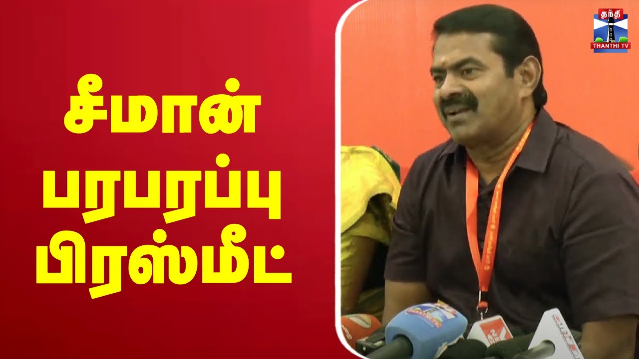 🔴LIVE : சீமான் பரபரப்பு பிரஸ்மீட் || Seeman'ssensational  || pressmeet ||