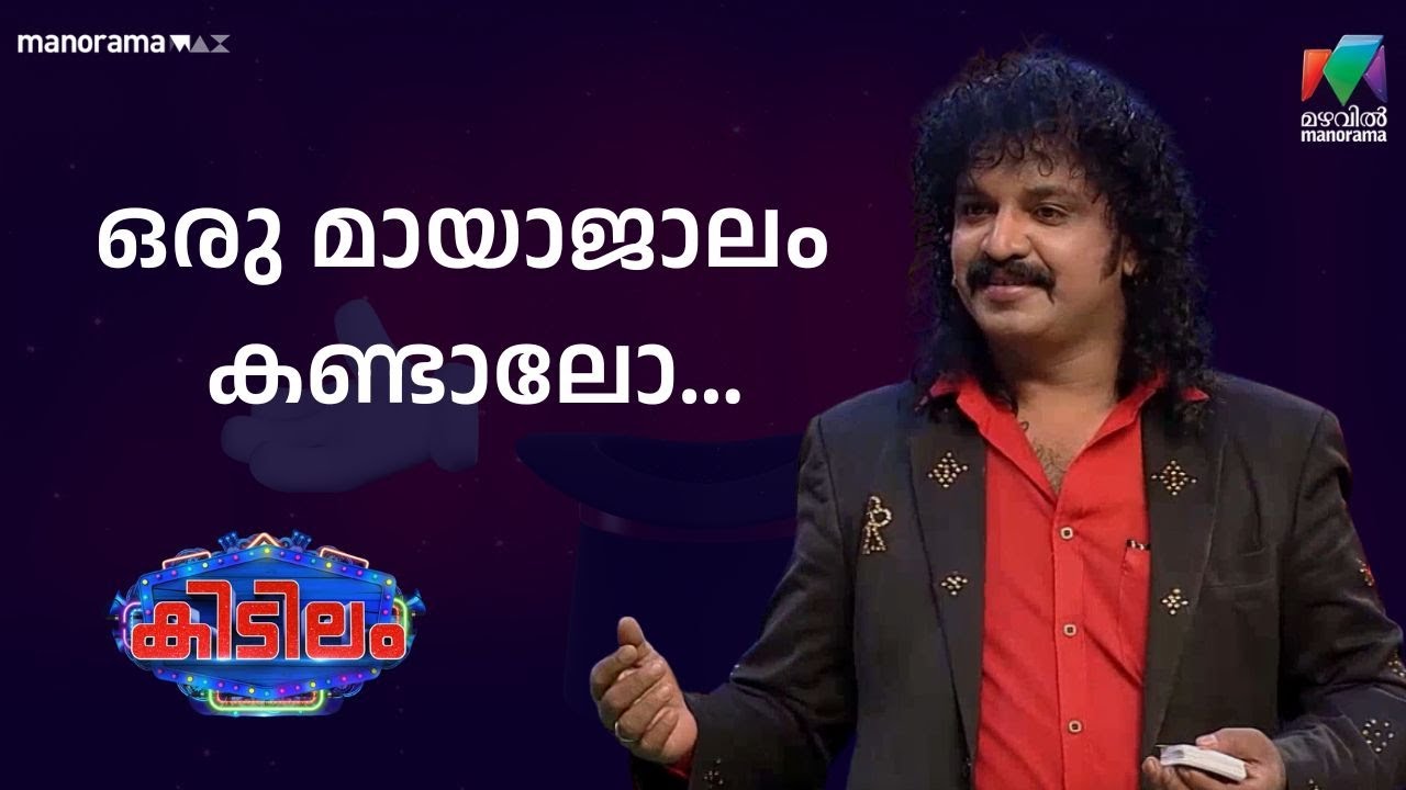 ഒരു  മായാജാലം കണ്ടാലോ ..   #kidilam