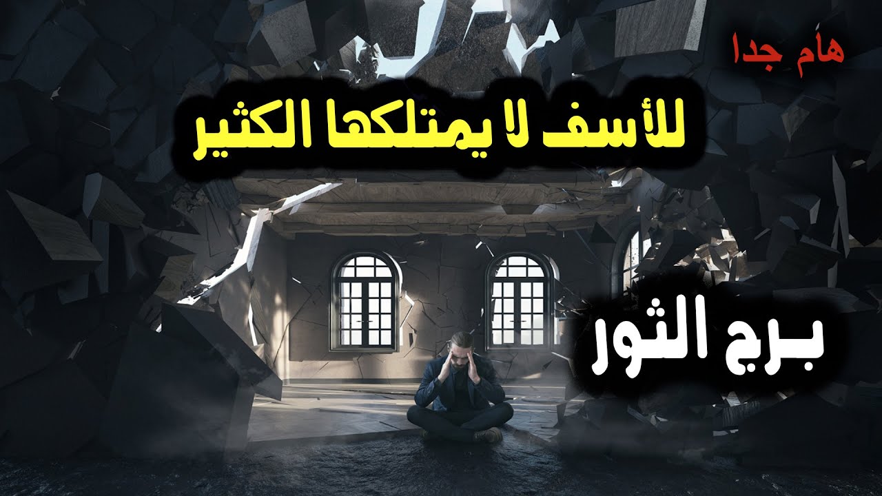 برج الثور الأحساس نعمة للأسف لا يمتلكها الكثير في هذا الوقت / من 24 نوفمبر إلي أول ديسمبر 2023