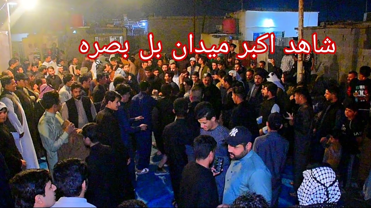 #شاهد_اكبر_ميدان_بل_بصره دخوليه تجمع الغيره تفوتكم عقد قران الأخ مرتضى البزوني