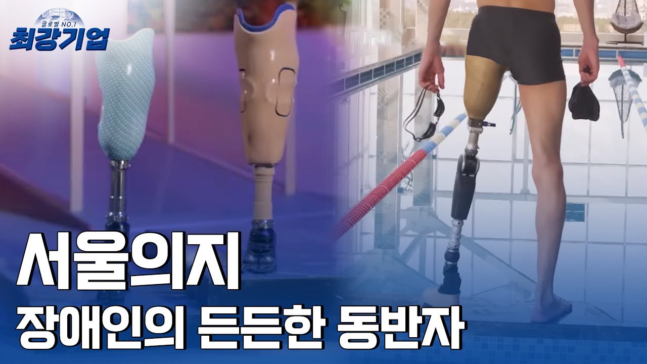[최강기업] 국내 최초로 스포츠 의족을 제작한 서울의지.. 사회와 장애인을 생각하는 마음이 남다르다