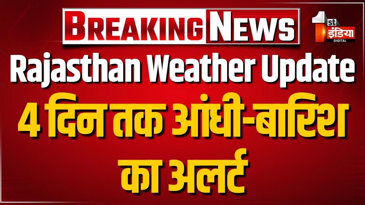 Rajasthan Weather Update: 4 दिन तक आंधी-बारिश का अलर्ट,  60-70 KM की रफ्तार से चलेगी आंधी! | IMD