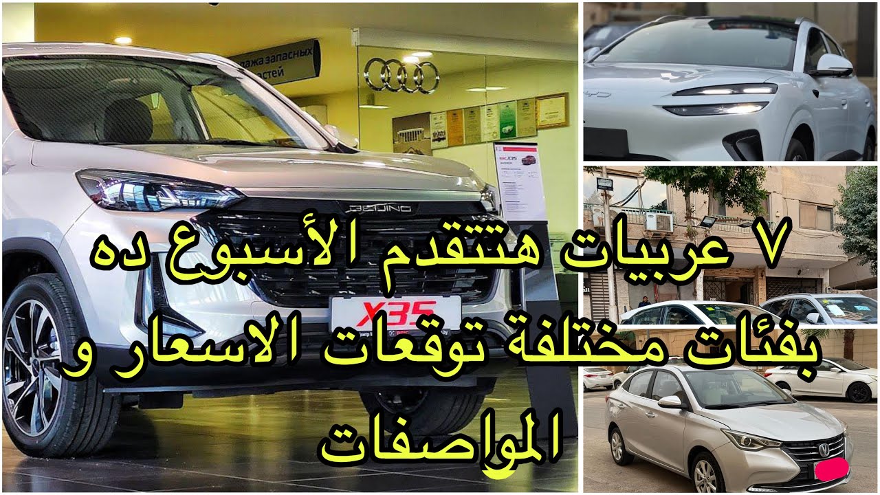 7 عربيات هتتقدم الاسبوع ده بمختلف الفئات | توقعات الاسعار | 3 منهم تحت المليون جنيه