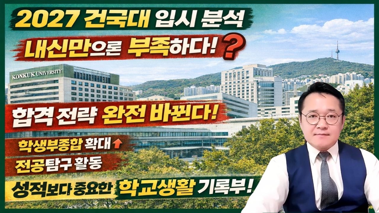 2027 건국대 입시 분석｜서류평가의 본질과 합격 전략 변화 총정리