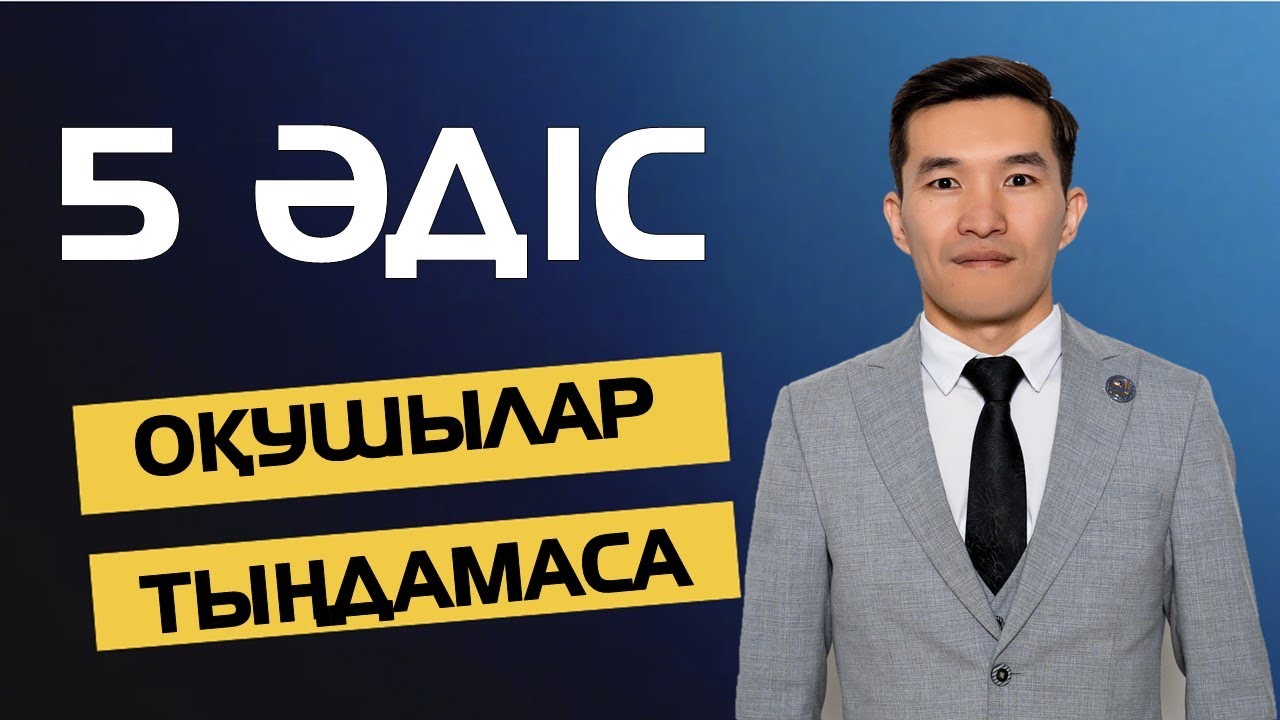 ОҚУШЫНЫ ТЫҢДАТАТЫН 5 ӘДІС