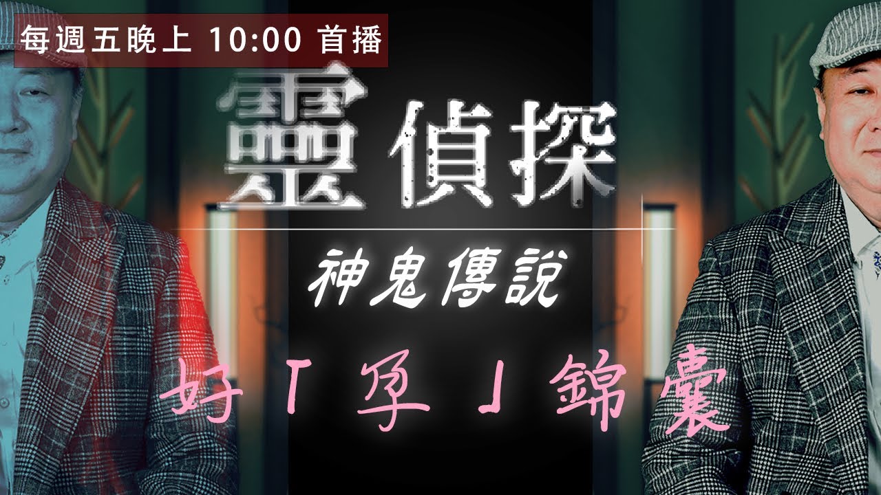 正中午忌行房？在馬桶上放這個包懷孕？別再說你生不了，求子法寶總整理！【靈偵探之神鬼傳說#5】