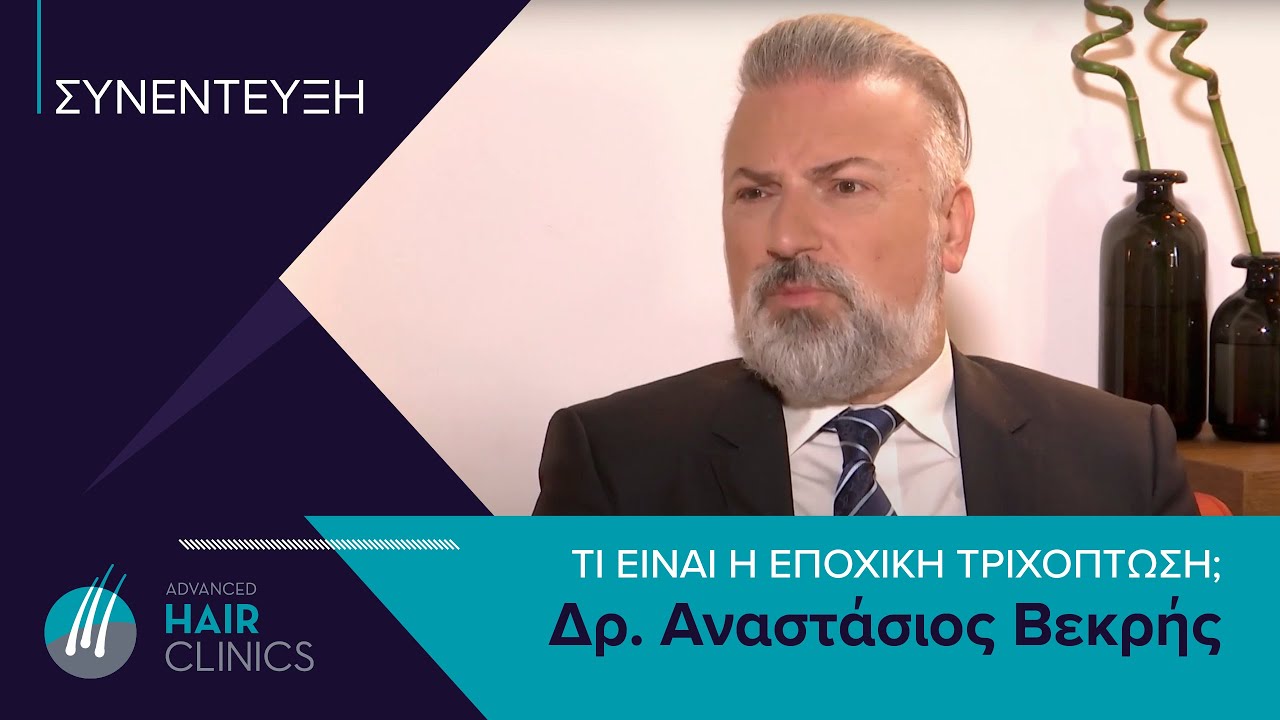 Εποχική Τριχόπτωση: Πώς να την αντιληφθείς - Δρ Αναστάσιος Βεκρής