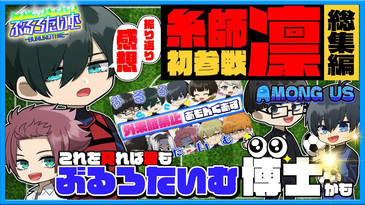 【ブルーロック】糸師凛参戦総集編！これを見れば君も今日からぶるろたいむ博士かも！【声真似】【アニメ】【漫画】