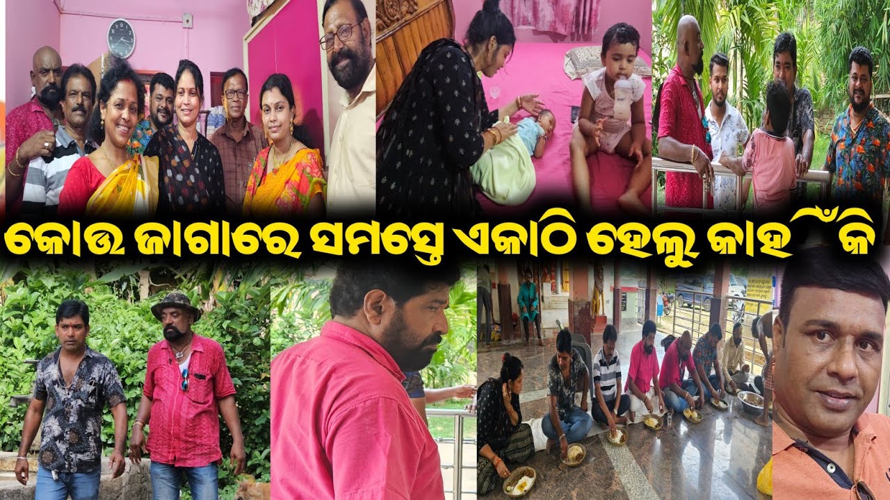 କୋଉ ଜାଗାରେ ସମସ୍ତେ ଏକାଠି ହେଲୁ କାହିଁକି  / mitunavlogs / konarkgananatya / sanjay bhola / daitari panda