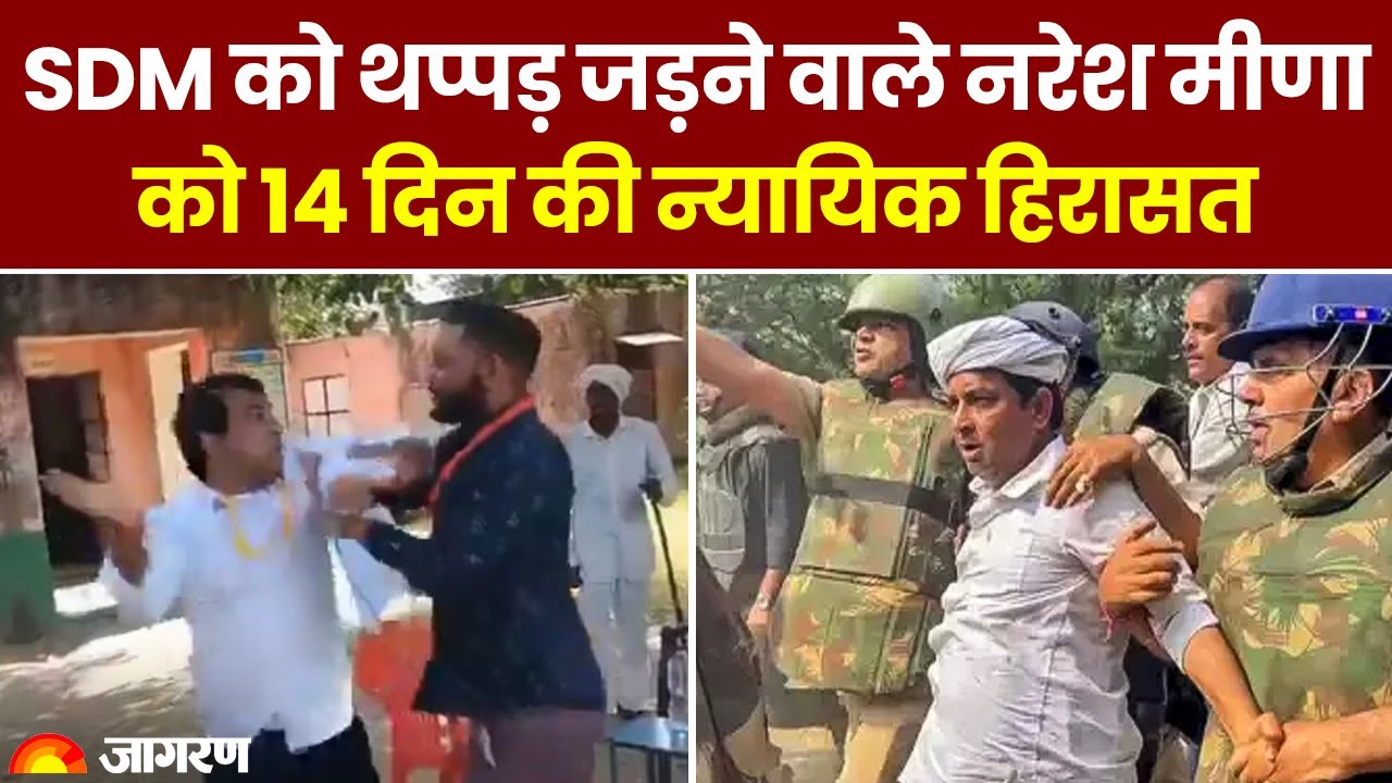 Naresh Meena Slapped SDM: SDM को थप्पड़ जड़ने वाले नरेश मीणा को 14 दिन की न्यायिक हिरासत। Hindi News