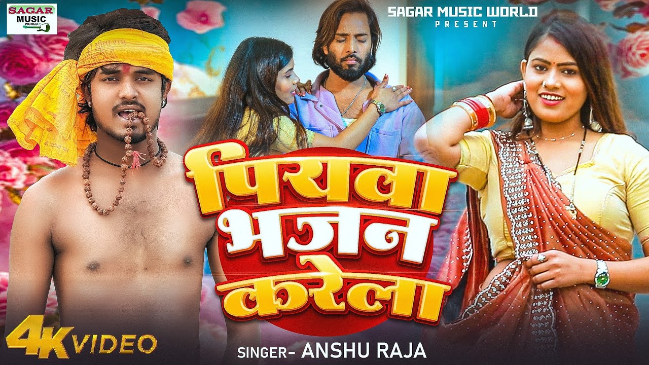 #Video| #Hamar Man Karela Piyawa Bhajan Karela |#Anshu Raja| #hamar Man Karela piyava Bhajan Karela
