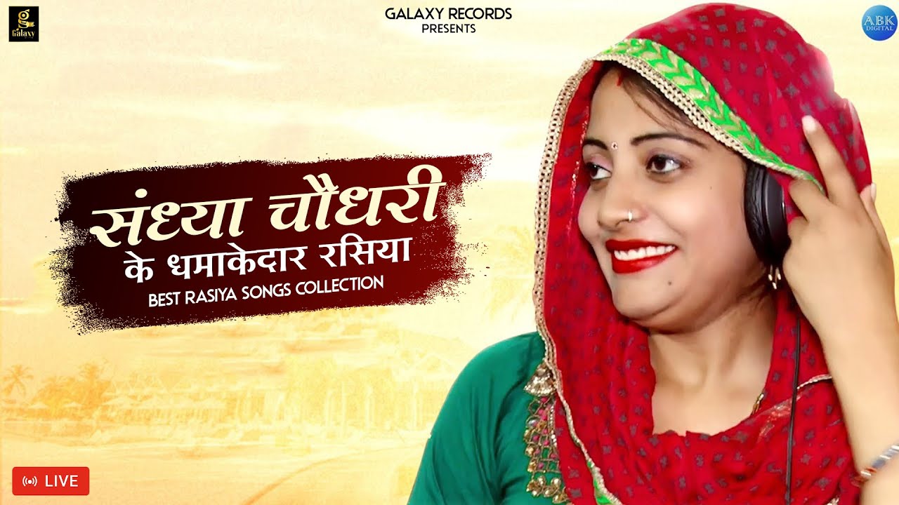 Sandhya Choudhary new Rasiya | संध्या चौधरी के धमाकेदार रसिया | Live