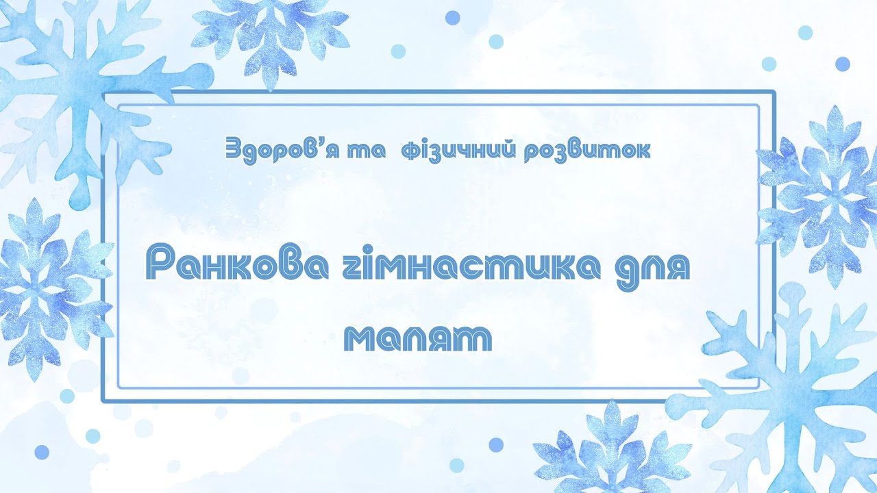 Ранкова гімнастика для малят