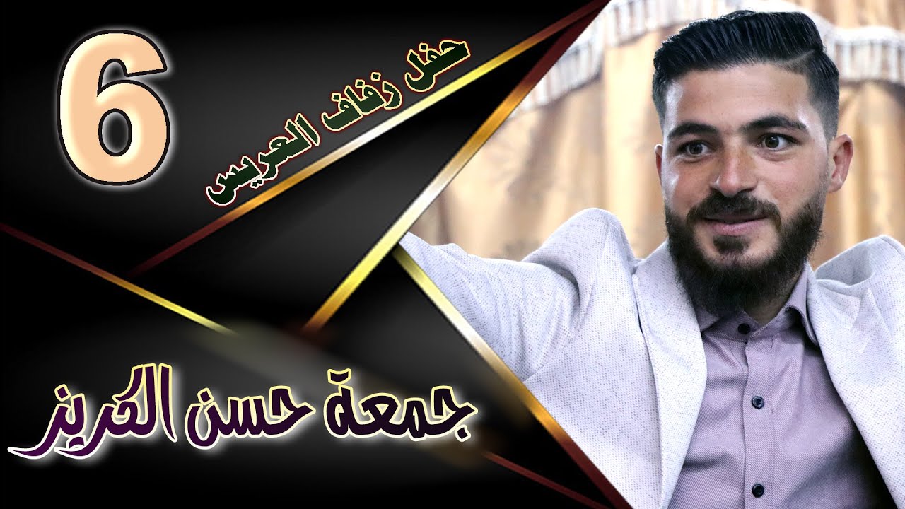حفل زفاف جمعة حسن الكريز ج   6