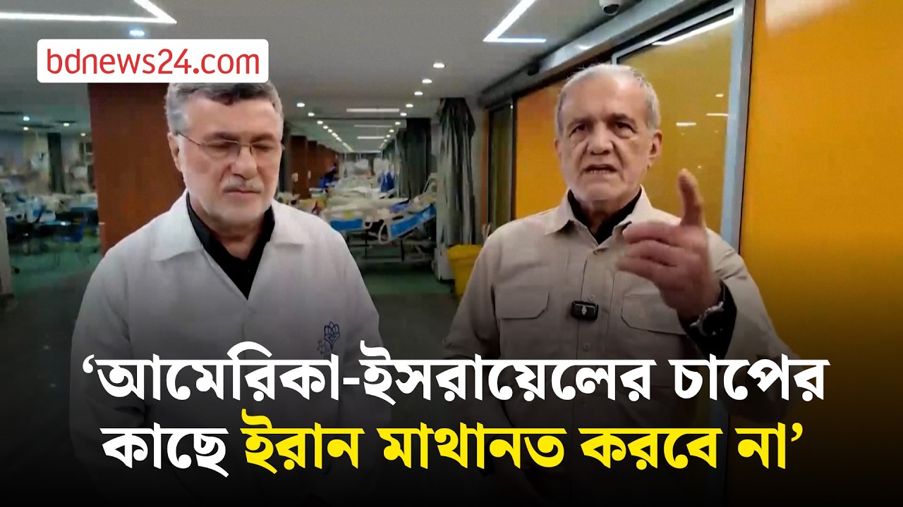 প্রতিবেশী দেশগুলোর সঙ্গে যুদ্ধ চায় না ইরান: প্রেসিডেন্ট পেজেশকিয়ান | bdnews24
