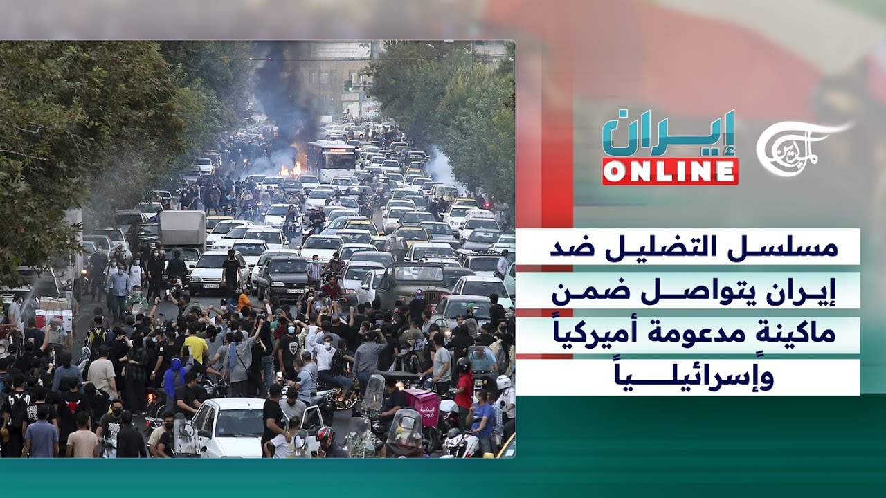 إيران Online | مسلسل التضليل ضد إيران يتواصل ضمن ماكينةٍ مدعومة أميركياً وإسرائيلياً | 2026-02-10