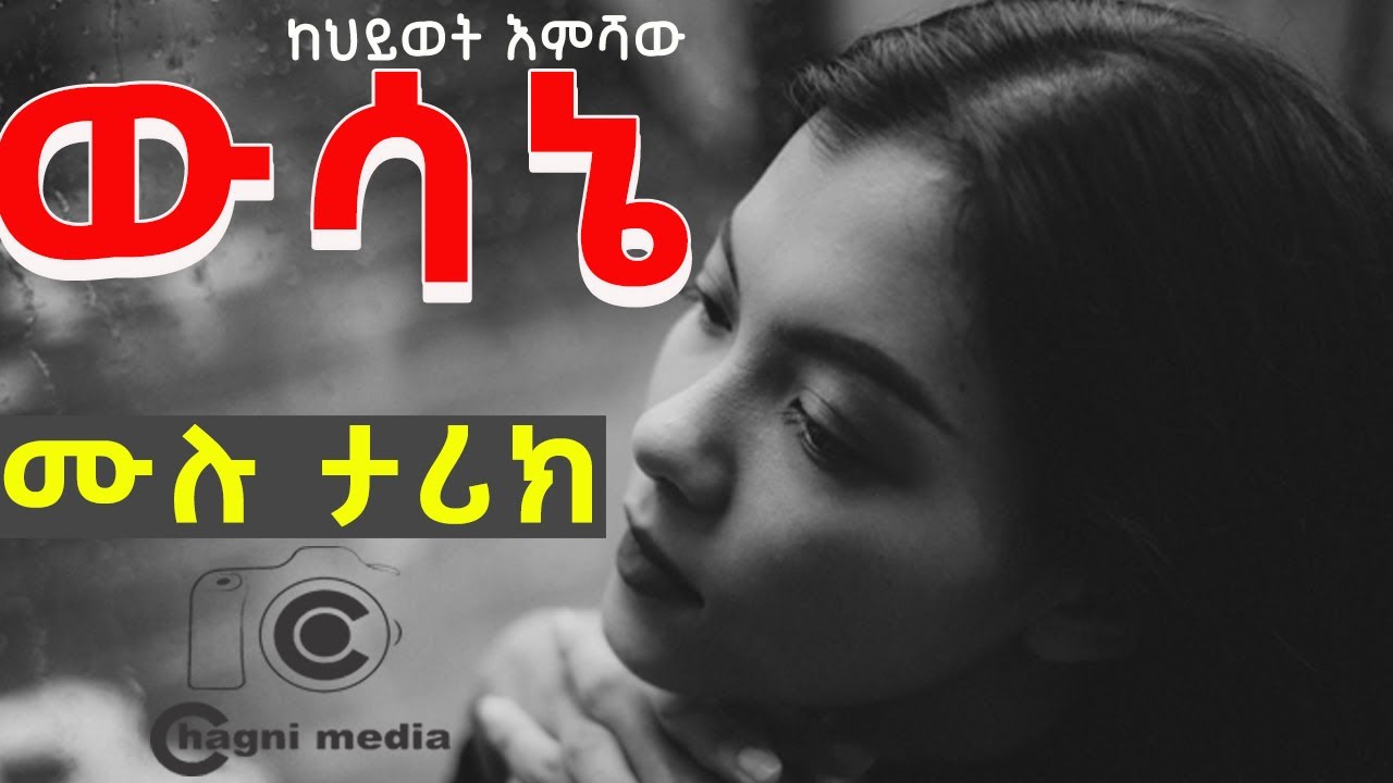 ውሳኔ ሙሉ ታሪክ ከባልሽ ሐብታሙን ሽማግሌ የመረጥሽ እለት ከህይወት እምሻው በቻግኒ ሚዲያ Wesane by hiwot emishaw full story 2022