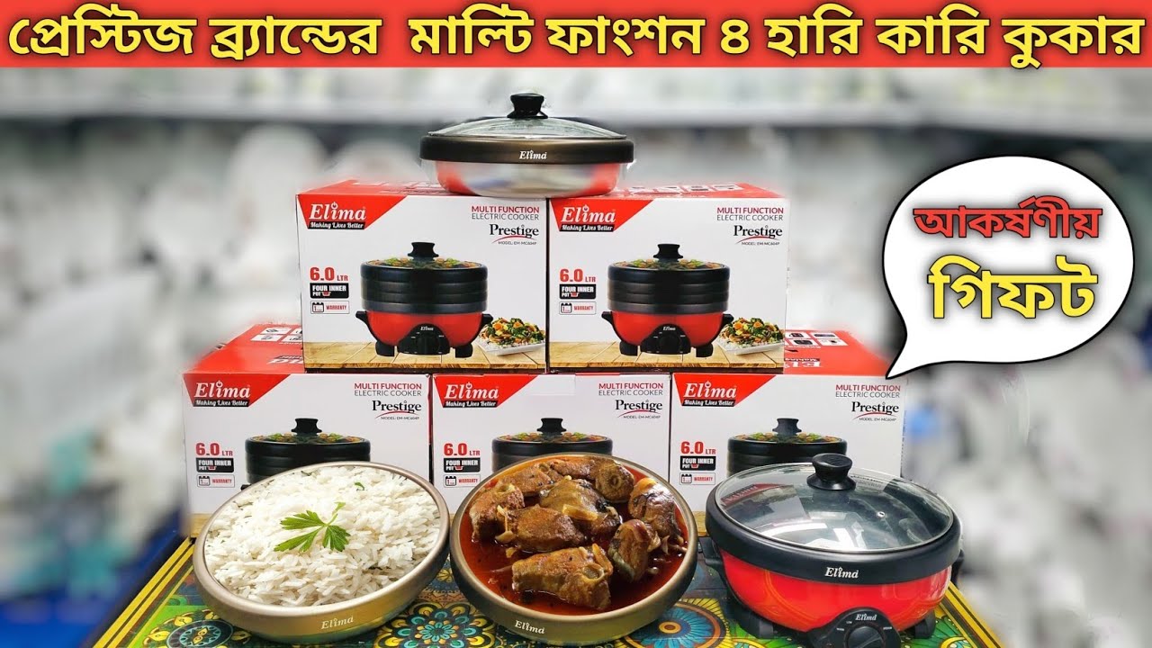 প্রেস্টিজ ব্রান্ডের মাল্টি ফাংশন ৪ হারি ৪ ঢাকনা কারি কুকার। সাথে থাকছে আকর্ষণীয় গিফট 😮🔥। 