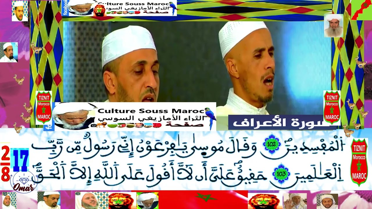 🌺 الثمن 2 الحزب 17 للحفظ سورة الأعراف قراءة جماعية 🇲🇦 مغربية 🇲🇦 #explore  #like