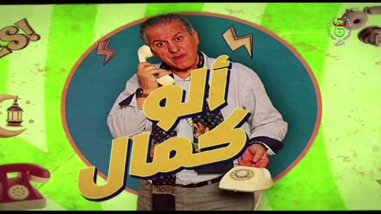 ألو كمال 2 | ضيف العدد : سيد علي بن سالم