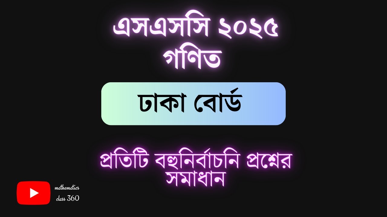 SSC math Dhaka Board 2025 mcq solution | ঢাকা বোর্ড-২০২৫ বহুনির্বাচনি সমাধান | ক-সেট