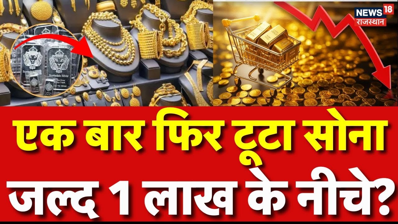 Gold Silver Rate News: सोने और चांदी की रेट में गिरावट जल्द 1 लाख के नीचे?| Share Market Invest |