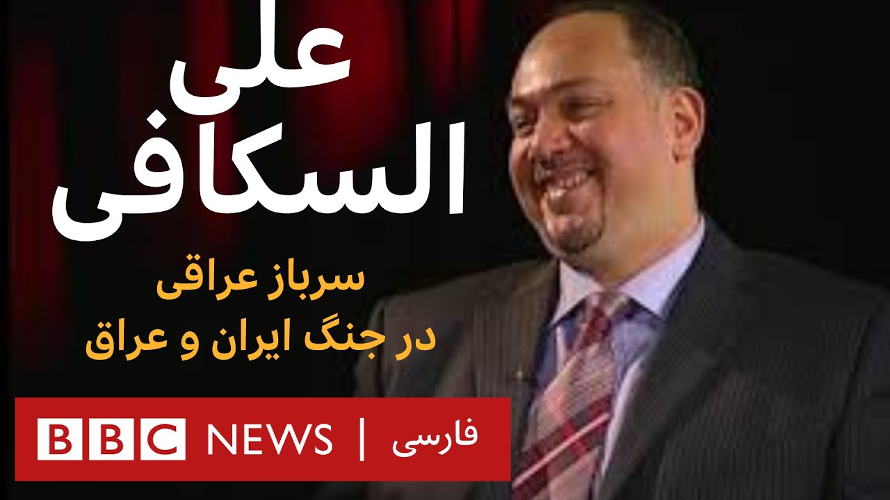 گفت‌وگو با علی السکافی _ آرشیو برنامه به عبارت دیگر