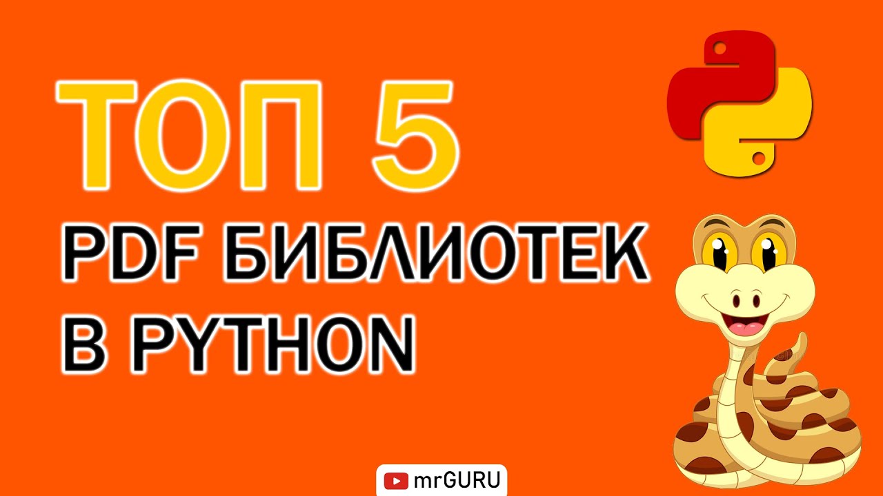 ТОП 5 PDF Библиотек для работы в Python / mrGURU