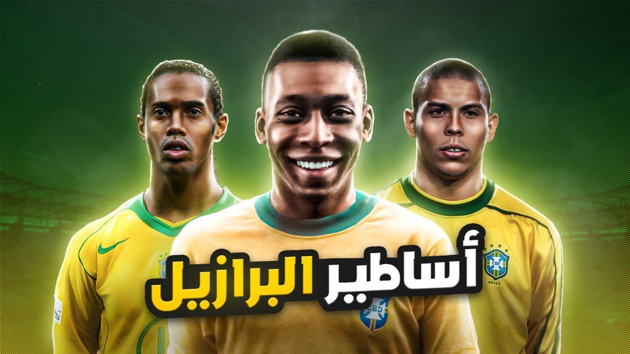 أفضل 20 لاعب في تاريخ منتخب البرازيل