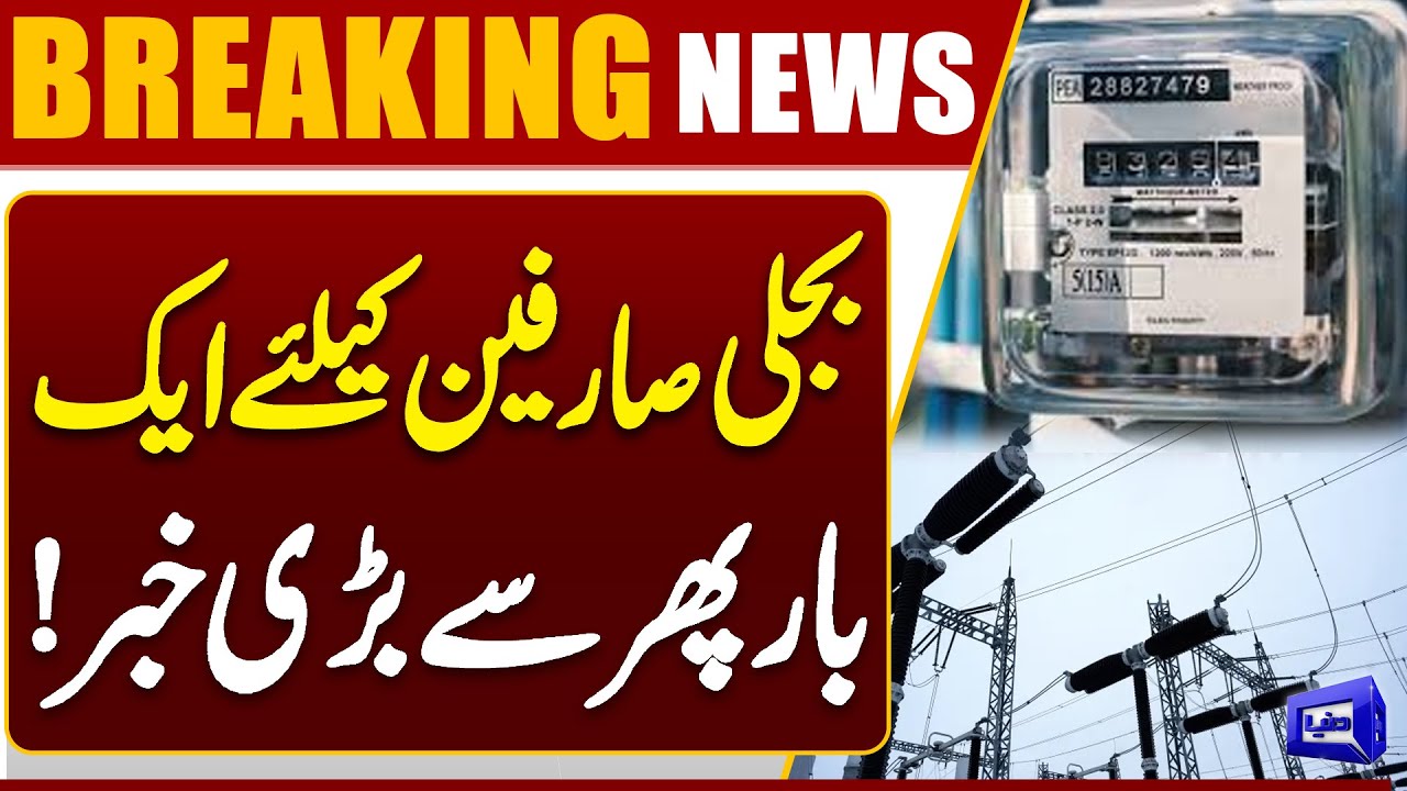 Big News For Electricity Consumers | Big Relief | Good News | Dunya News