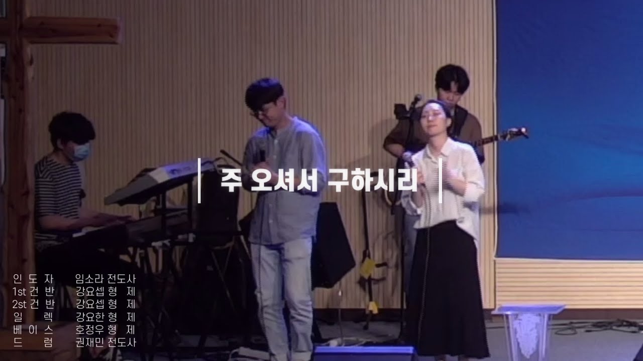 주 오셔서 구하시리 | 열방교회 | 임소라 전도사 | 정성진 목사 | 20/07/24 [ 20시30분 금요기도회-찬양 ]