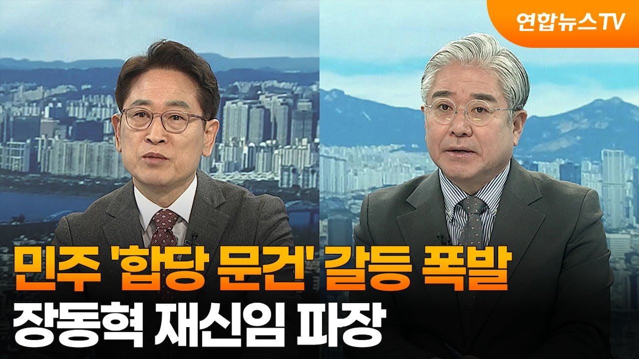 [토요와이드] 민주 '합당 문건' 갈등 폭발… 장동혁 재신임 파장 / 연합뉴스TV (YonhapnewsTV)
