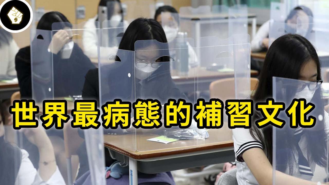 南韓8成小學生補習，補教名師比明星還紅，首爾全市補習班比便利商店還多...